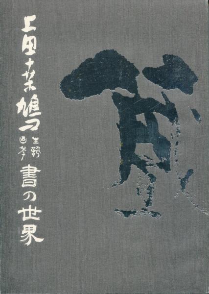 上田桑鳩 生誕百年 書の世界(上田桑鳩生誕百年記念実行委員会) / 古本