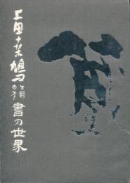 上田桑鳩 生誕百年 書の世界