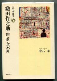 織田作之助 : 雨蛍金木犀