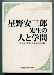 星野安三郎先生の人と学問 : 「星野安三郎先生を偲ぶ会」の記録