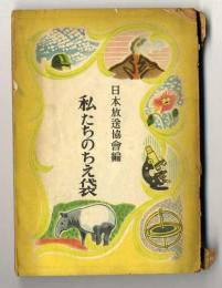 私たちのちえ袋