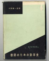 教師のための数学史