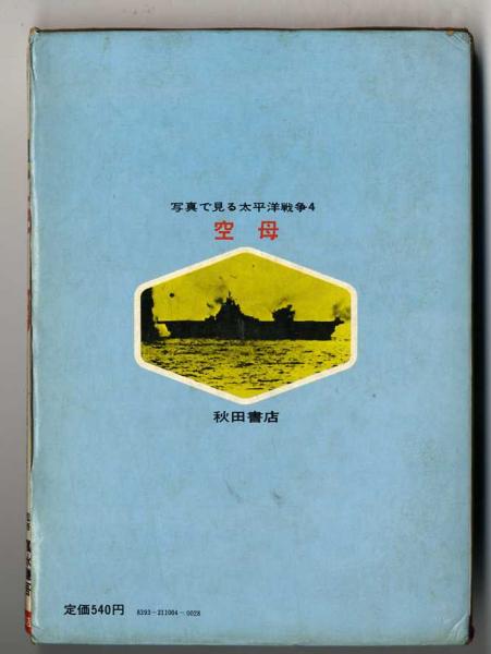 日米機動部隊の決戦 Amazon.co.jp: 空母決戦の全て -激突! 日米機動部隊-(DVD付