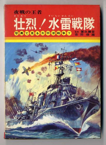 みんなが待ってた！＼再入荷待ち／人気ランキング 壮烈!水雷戦隊(吉田俊雄 著) / 古本、中古本、古書籍の通販は その他