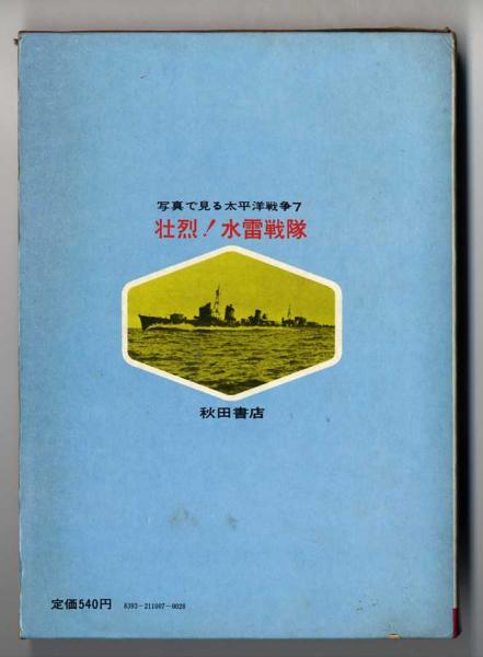 写真で見る太平洋戦争7 壮烈!水雷戦隊 夜戦の王者(吉田俊雄・著