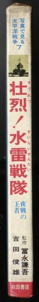 壮烈!水雷戦隊(吉田俊雄 著) / 古本、中古本、古書籍の通販は「日本の