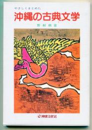 やさしくまとめた沖縄の古典文学