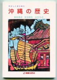 やさしくまとめた沖縄の歴史