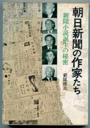 朝日新聞の作家たち : 新聞小説誕生の秘密