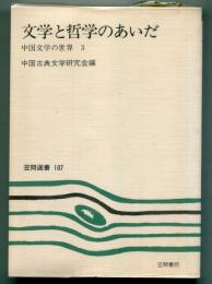 文学と哲学のあいだ : 中国文学の世界3