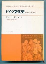 ドイツ文化史 : 100年(1860-1960)の総合像