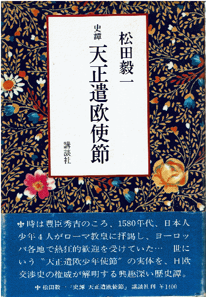 史譚天正遣欧使節(松田毅一 著) / はじっこブックス / 古本