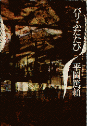 パリふたたび