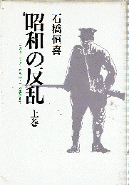 昭和の反乱 : 三月クーデターから二・二六事件まで 上・下　セット