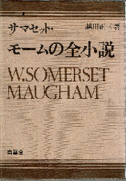 サマセット・モームの全小説