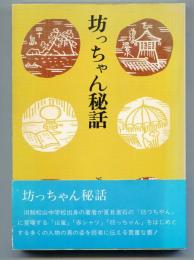 坊っちゃん秘話