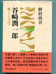 谷崎潤一郎 : 風土と文学