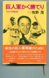 巨人軍かく勝てり : わがV9秘録