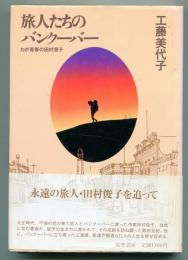 旅人たちのバンクーバー : わが青春の田村俊子