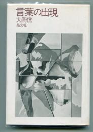 言葉の出現