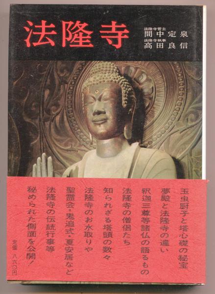 古書】 昭和資材帳1 法隆寺の至宝 西院伽藍 法隆寺伽藍 小学館 初版第一刷