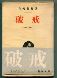 破戒　藤村長篇小説叢書