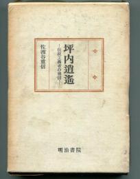 坪内逍遥 : 伝統主義者の構図