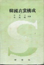 韓国衣装構成