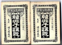 韓非子講義（上・下）　※支那文学全書　第五・六編