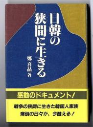 日韓の狭間に生きる