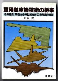 軍用航空機技術の将来 : その過去,現在から来世紀をめざす発達の展望