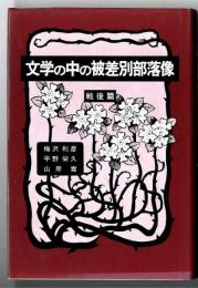 文学の中の被差別部落像