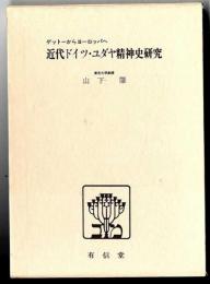 近代ドイツ・ユダヤ精神史研究 : ゲットーからヨーロッパへ