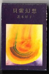 貝紫幻想