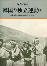 写真で知る韓国の独立運動　上・下巻揃