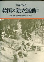 写真で知る韓国の独立運動　上・下巻揃