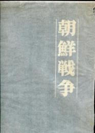 朝鮮戦争 : 写真集