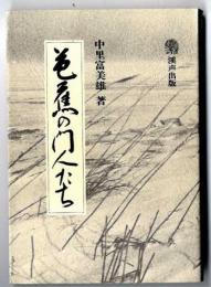 芭蕉の門人たち
