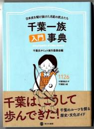 千葉一族入門事典