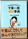 千葉一族入門事典