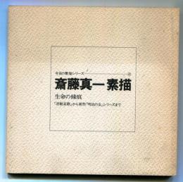 斎藤真一素描 : 生命の條痕 : 「津軽哀歌」から新作「明治の女」シリーズまで
