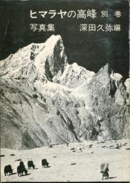 ヒマラヤの高峰