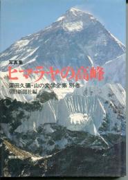 山の文学全集 ヒマラヤの高峰 : 写真集