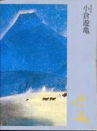 小倉遊亀 : 追悼特別展 : 105歳まで、画業輝く。