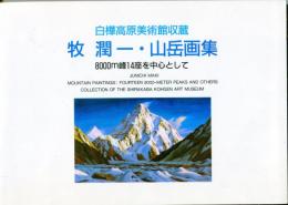 牧潤一・山岳画集　8000ｍ峰14座を中心として　白樺高原美術館収蔵