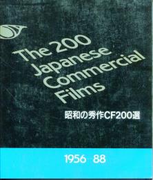 昭和の秀作CF200選 : 1956～88