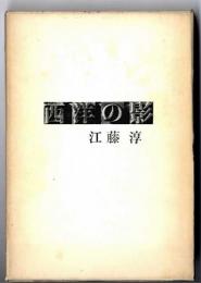 西洋の影