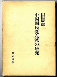 中国国民党左派の研究