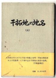 干拓地の地名　（上）