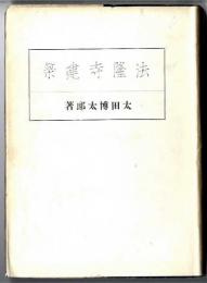 法隆寺建築